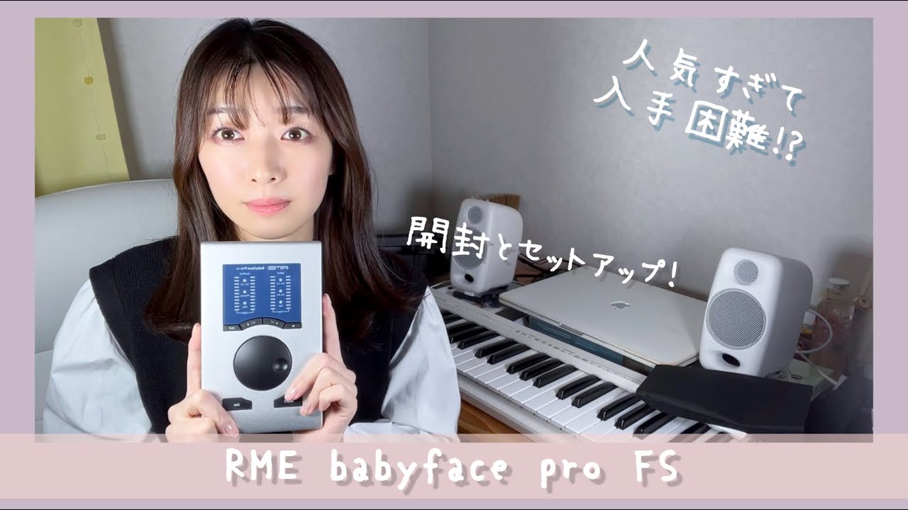 【DTM】わーい！入手困難!?なインターフェースを手に入れた！【RME Babyface Pro FS】