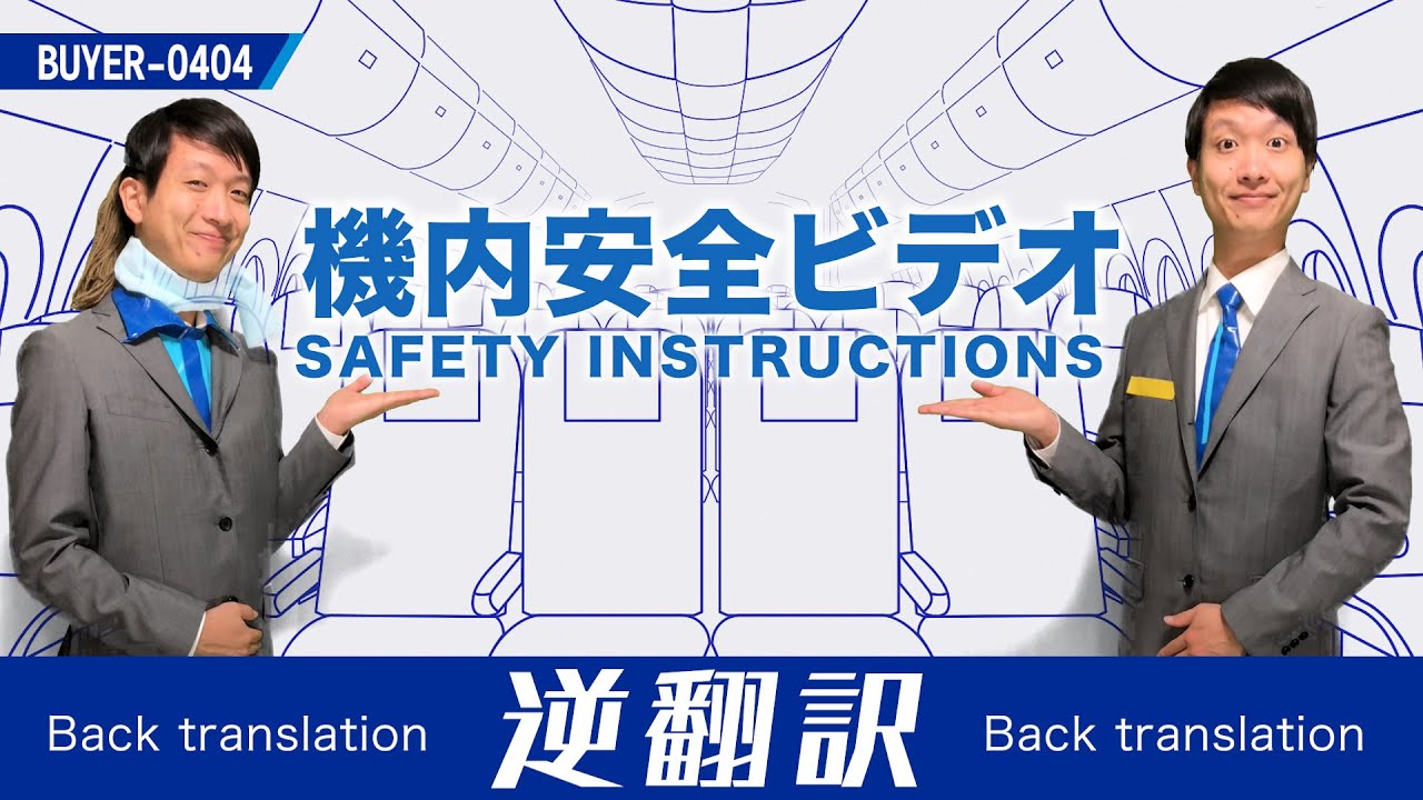 ANA機内安全ビデオ逆翻訳したら酸素マスクが暴走した