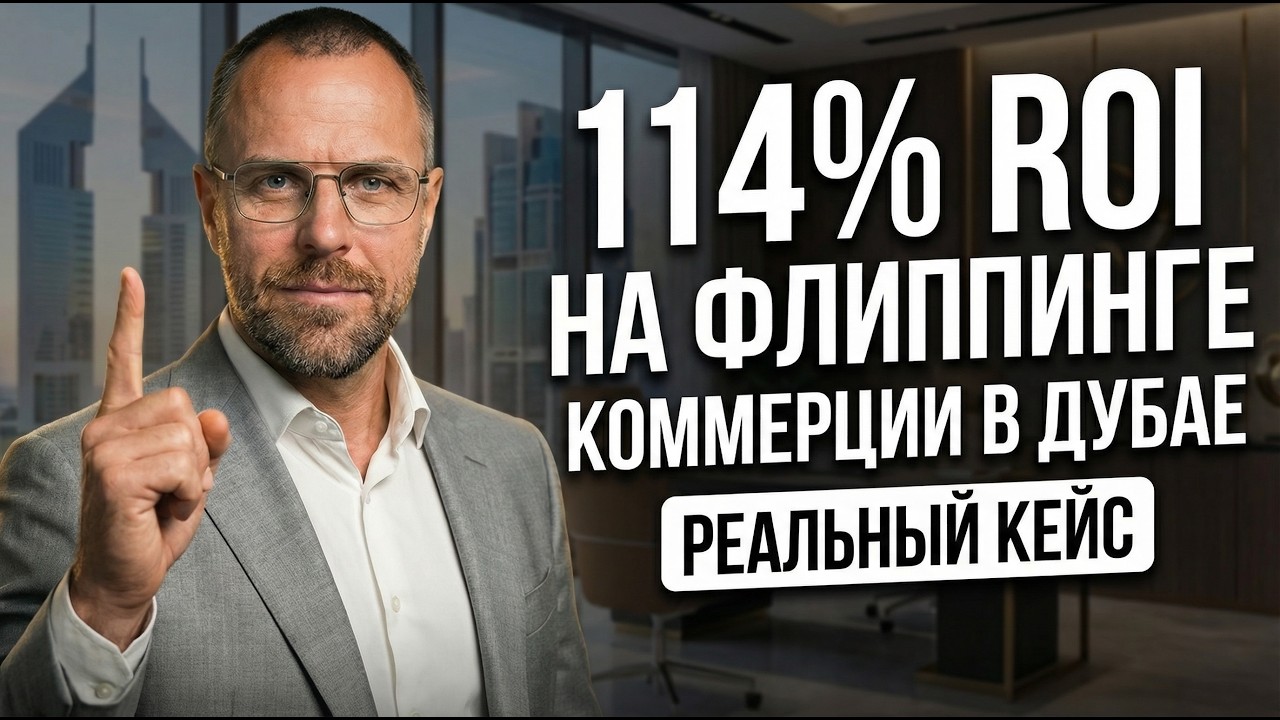 114% ROI НА ФЛИППИНГЕ КОММЕРЦИИ В ДУБАЕ! РЕАЛЬНЫЙ КЕЙС