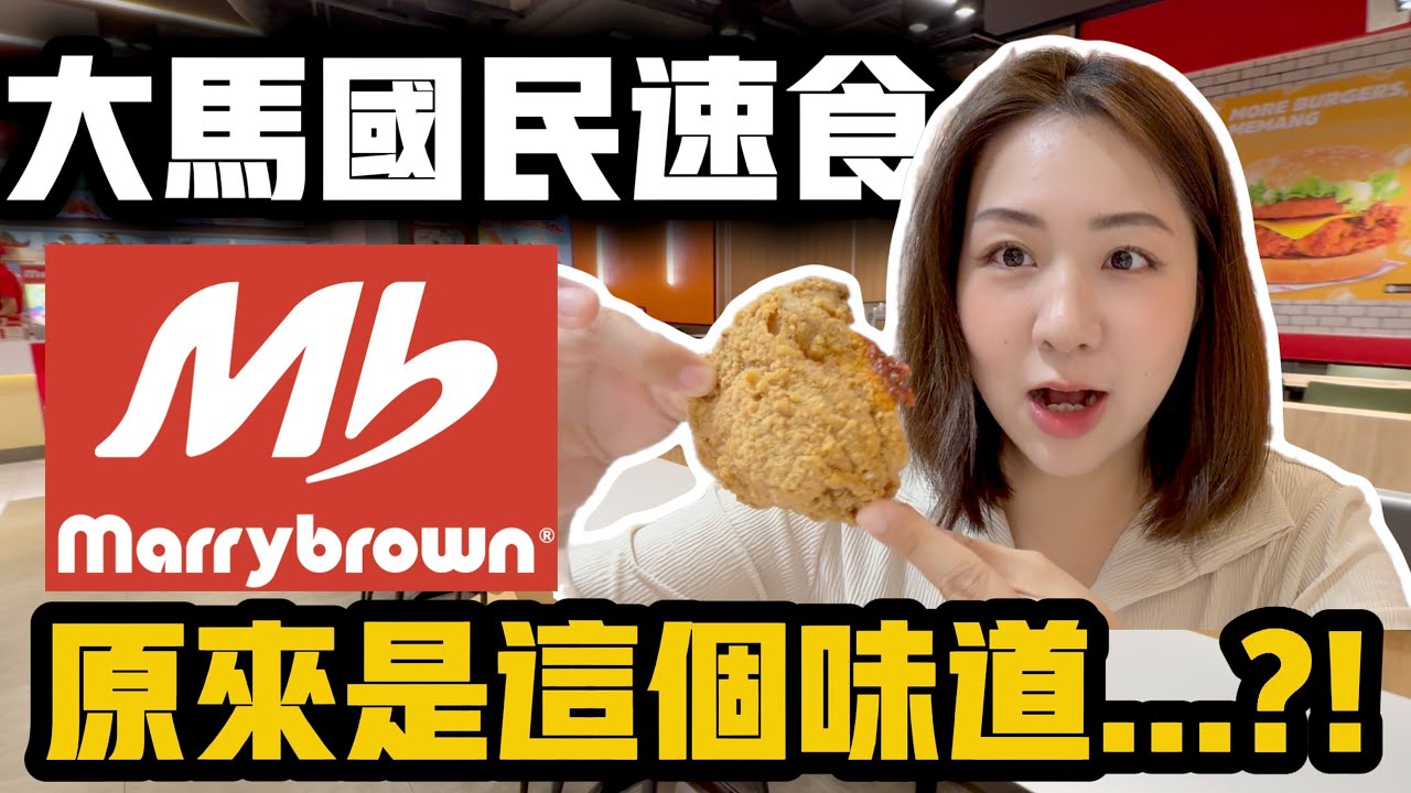 第一次吃Marrybrown超驚訝😱馬來西亞國民速食原來是這味道…？！