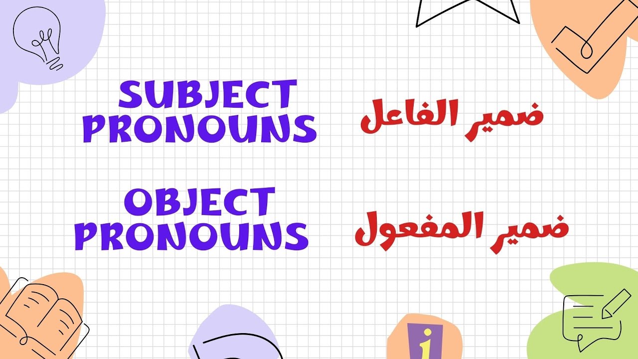 🔥ضمائر الفاعل vs ضمائر المفعول 🔥|Part 1