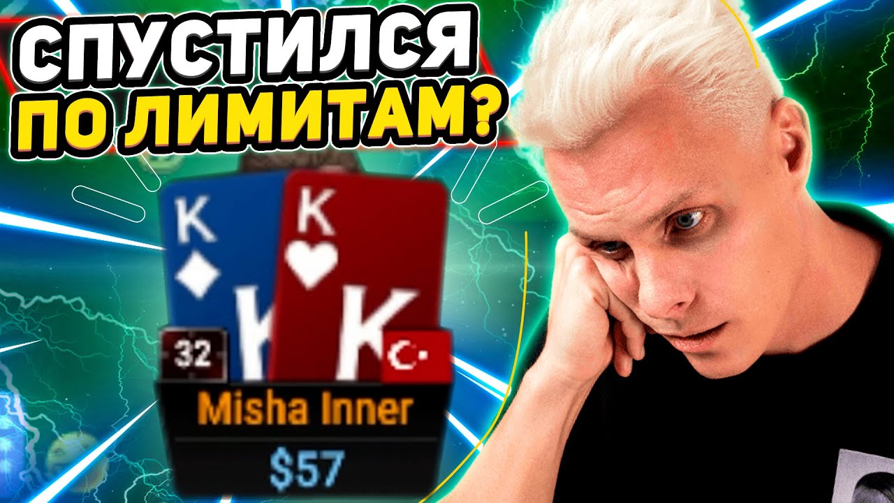 Миша Иннер спустился по лимитам?😢#иннер #покер #хайлайты