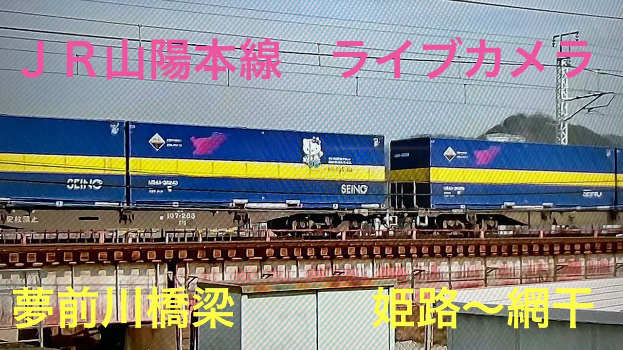山陽本線　ライブカメラ　２０２６年３月２０日