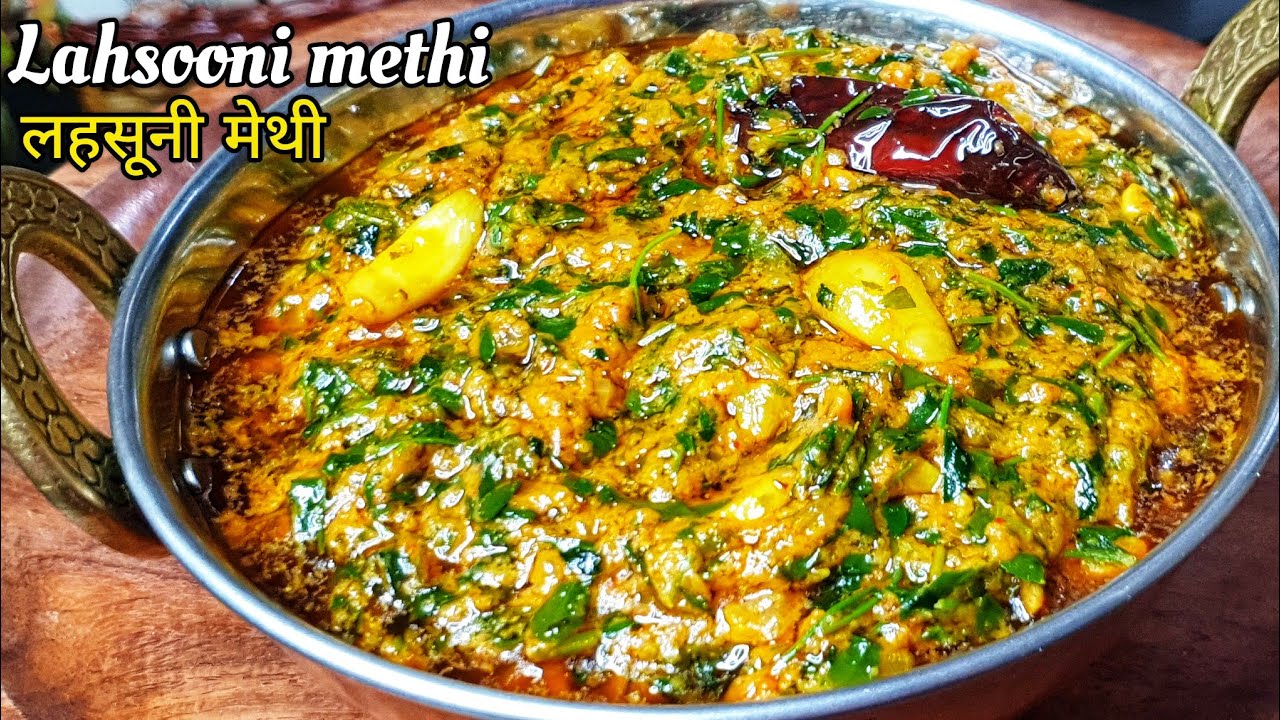 लसूनी मेथी को इस तरह ढाबा स्टाइल बनाके देखिए। Lasooni Methi। Lahsuni methi recipe। Vandanazcookbook