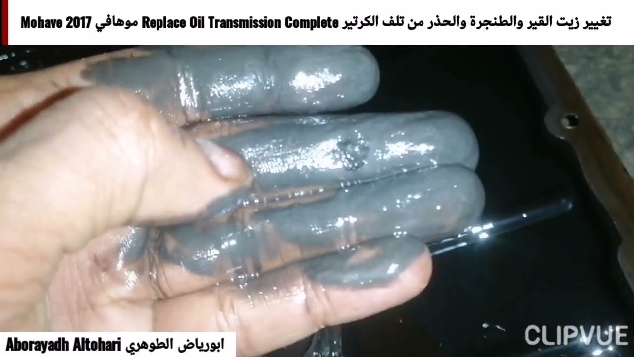 تغيير زيت القير والطنجرة والحذر من تلف الكرتير Replace Oil Transmission Complete موهافي Mohave 2017