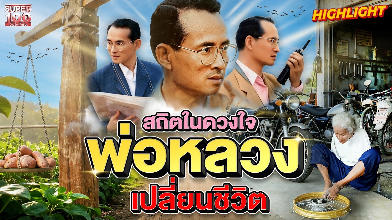 โครงการหลวงพลิกชีวิต #หมอหว่างเปา #ลุงก้อน ชีวิตดีเพราะในหลวงรัชกาลที่ 9 | HIGHLIGHT SUPER100