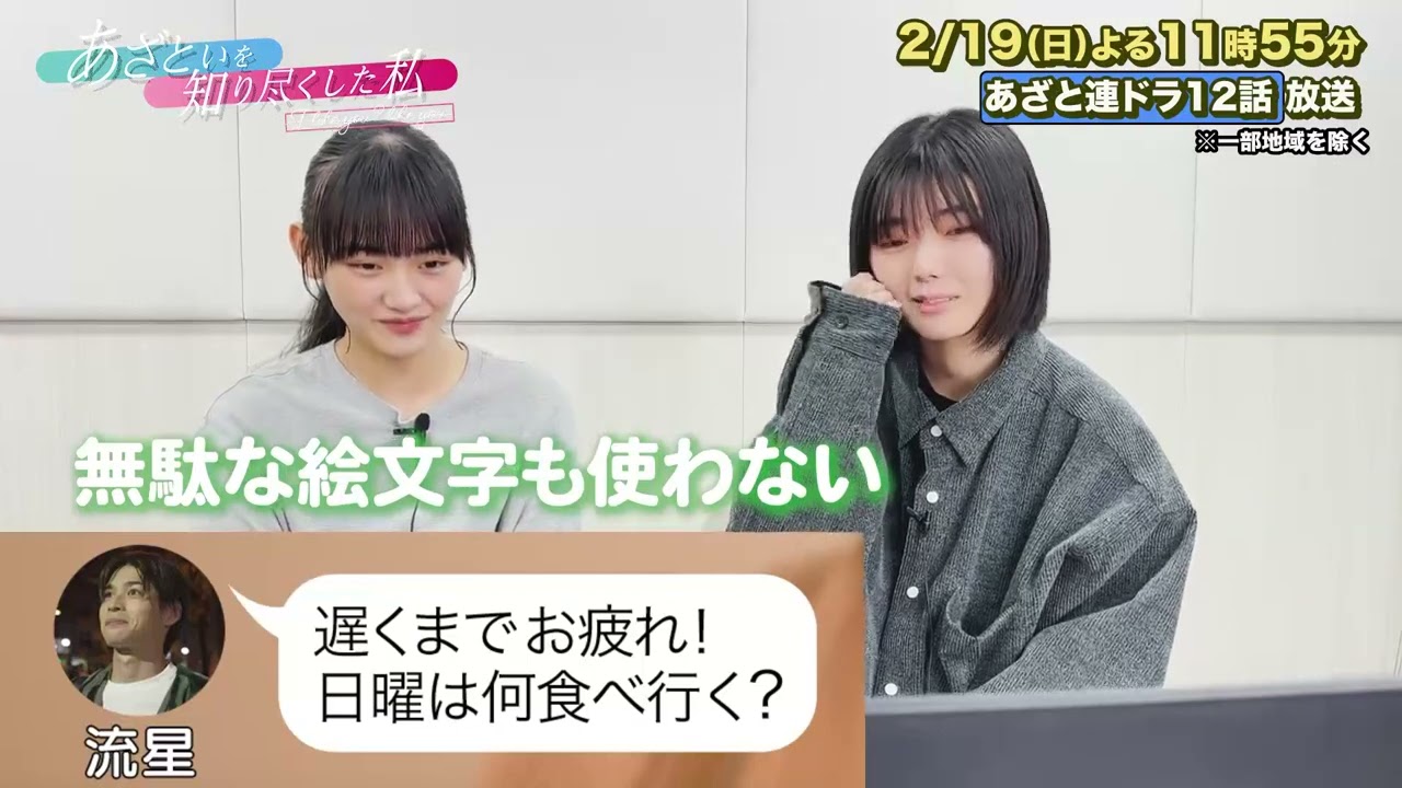 【あざと連ドラ第６弾】櫻坂46 藤吉夏鈴さん&山﨑天さんがあざと連ドラ第12話を先行鑑賞!!
