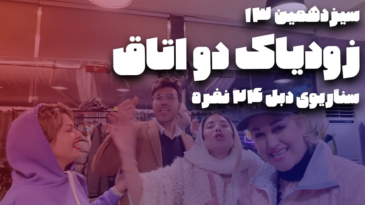 سیزدهمین بازی کامل ۲۴ نفره با سناریوی «زودیاک دبل:‌ دو اتاق» ۱۳