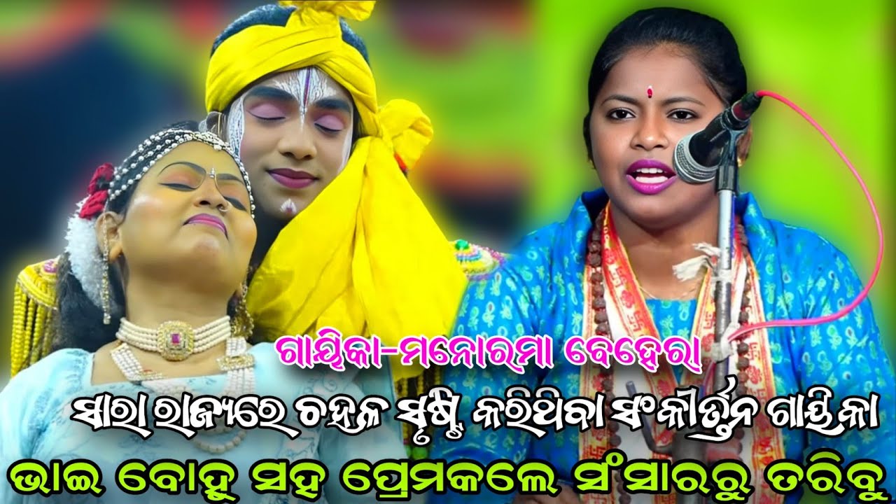 ଭାଇ ବୋହୂ ସହ ପ୍ରେମକଲେ ସଂସାରରୁ ତରିବୁ//ମନୋରମା ବେହେରା..ବ୍ରହ୍ମଗିରି//ପୁରୀ//Viral Gayika//Odia Sankritana