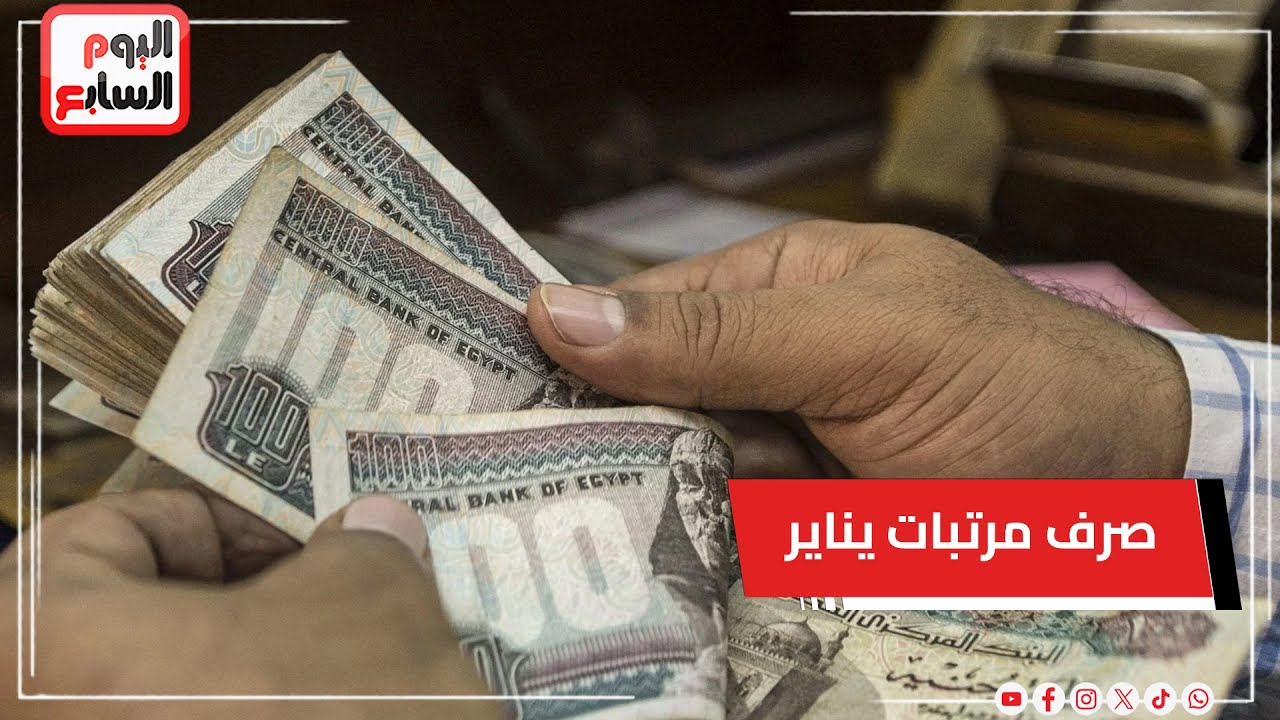 هام.. ميعاد المرتب اتقدم..  تعرف على الموعد الجديد لصرف راتب يناير
