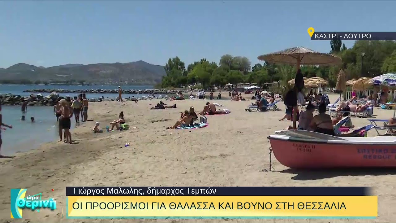 Καστρί–Λουτρό: Το διαμάντι των Τεμπών που συνδυάζει βουνό και θάλασσα | 01/08/2022 | ΕΡΤ