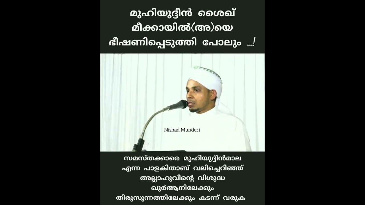 മുഹിയുദ്ദീൻ ശൈഖ് മീക്കായിൽ(അ)യെ ഭീഷണിപ്പെടുത്തി പോലും..!സമസ്തക്കാരെ മുഹിയുദ്ദീൻ മാല എന്ന പാള കിത്താ