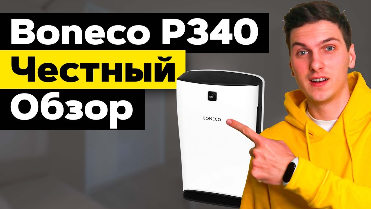 Boneco p340. Честный обзор очистителя воздуха после 7 месяцев использования