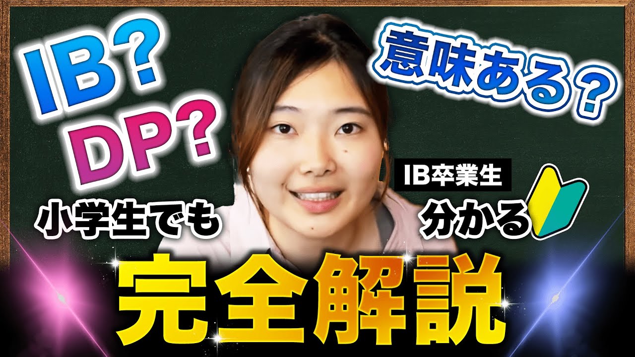 【国際バカロレア】IBDP、小学生🔰も分かる解説