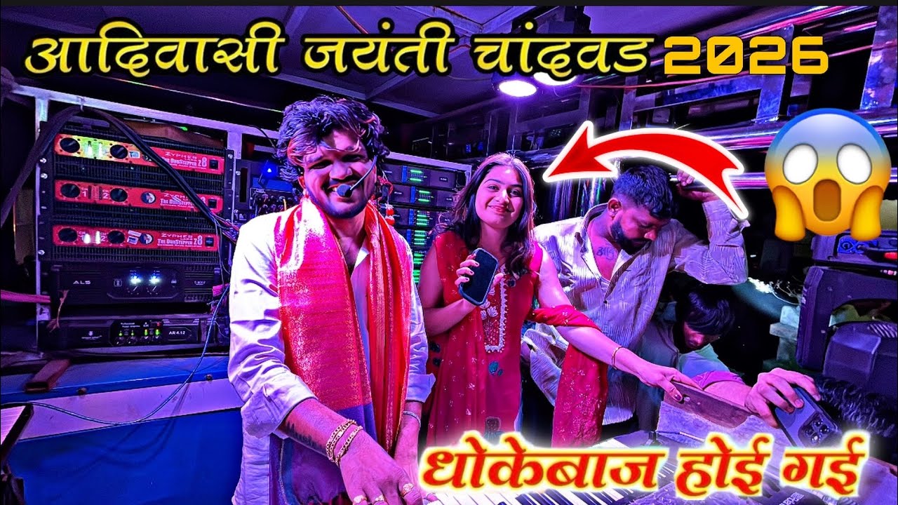 दिपक बॅड नवीन सिगर चांदवड 2026 | Dipak Band Galangal 😱 ताई ने कतरनाक गायलं 