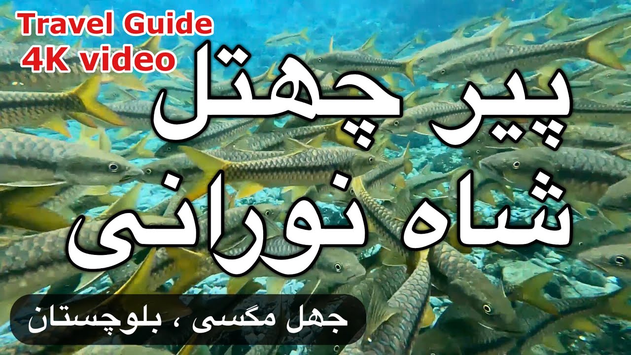 Peer Chattal Shah Noorani |Jhal Magsi | Vlog-1 | #PirChatalShahNoorani #Balochistan #PirChatalShah