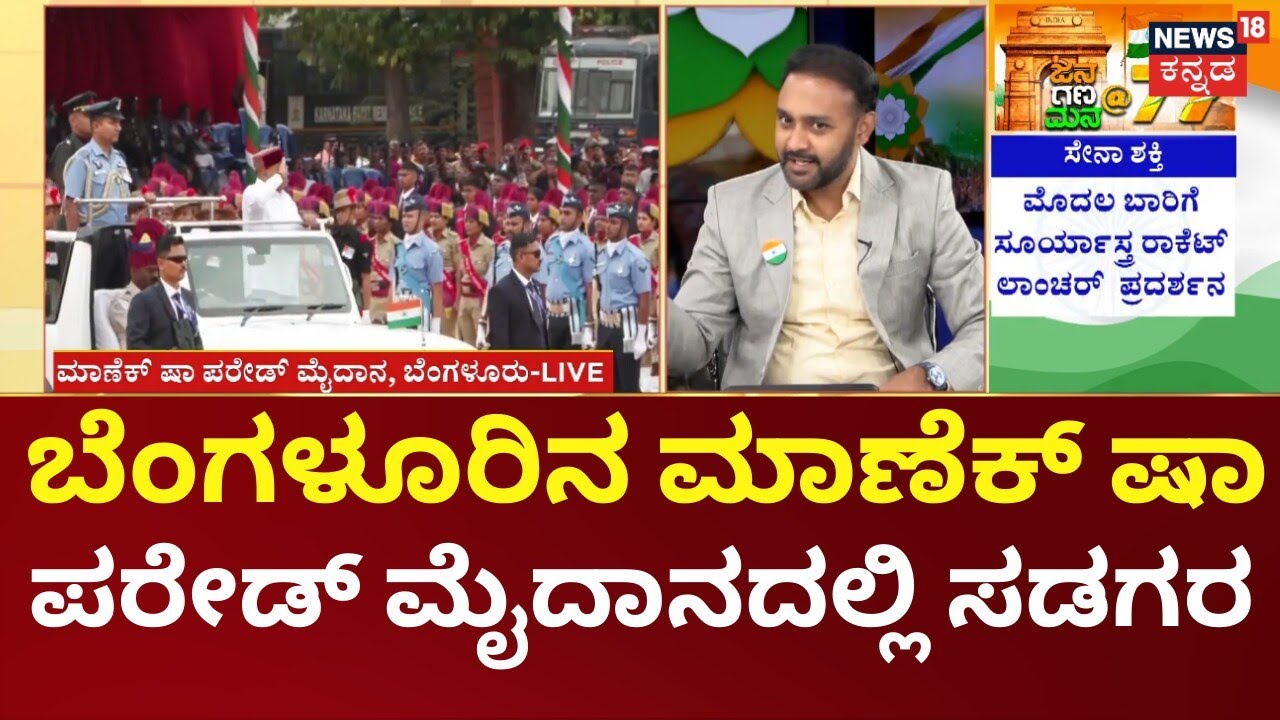 Republic Day 2026 | ದೇಶದೆಲ್ಲೆಡೆ 77ನೇ ಗಣತಂತ್ರದ ಸಂಭ್ರಮ | 77th Republic Day