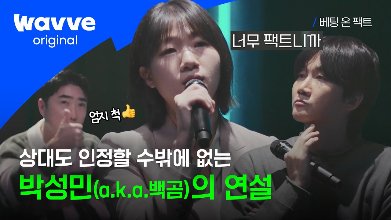 [베팅 온 팩트] 논리, 근거, 확신 빠지는 게 없는 박성민의 연설 (feat. 장동민의 엄지척) | 2화 하이라이트 | 웨이브 오리지널
