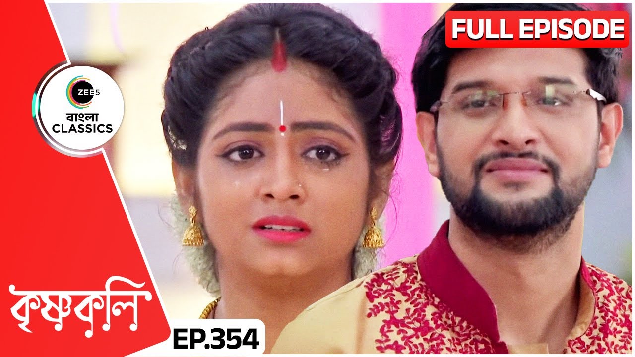 শ্যামার সাথে বাড়িছাড়া হলো নিখিল | Krishnakoli | Full Ep 354 | Zee Bangla Classics