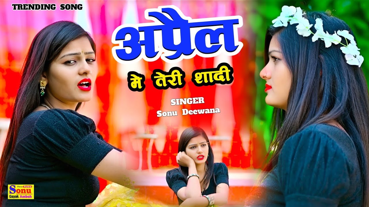 New Sad Song | दर्द भरे गाने | April MainTeri Shadi | न्यू धमाका💥सोनू दीवाना के न्यू रसिया♥️ Rasiya