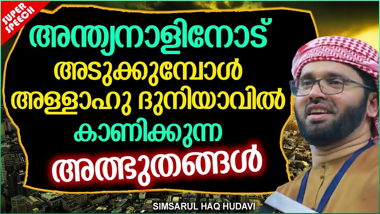 ലോകാവസാനത്തിലെ അത്ഭുതക്കാഴ്ച്ചകൾ | MALAYALAM ISLAMIC SPEECH  | SIMSARUL HAQ HUDAVI | ISLAMIC SPEECH