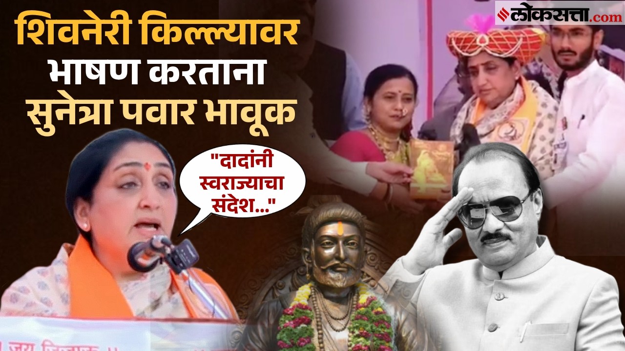 Sunetra Pawar: शिवजयंतीनिमित्त सुनेत्रा पवार यांचं शिवनेरी किल्ल्यावर भाषण