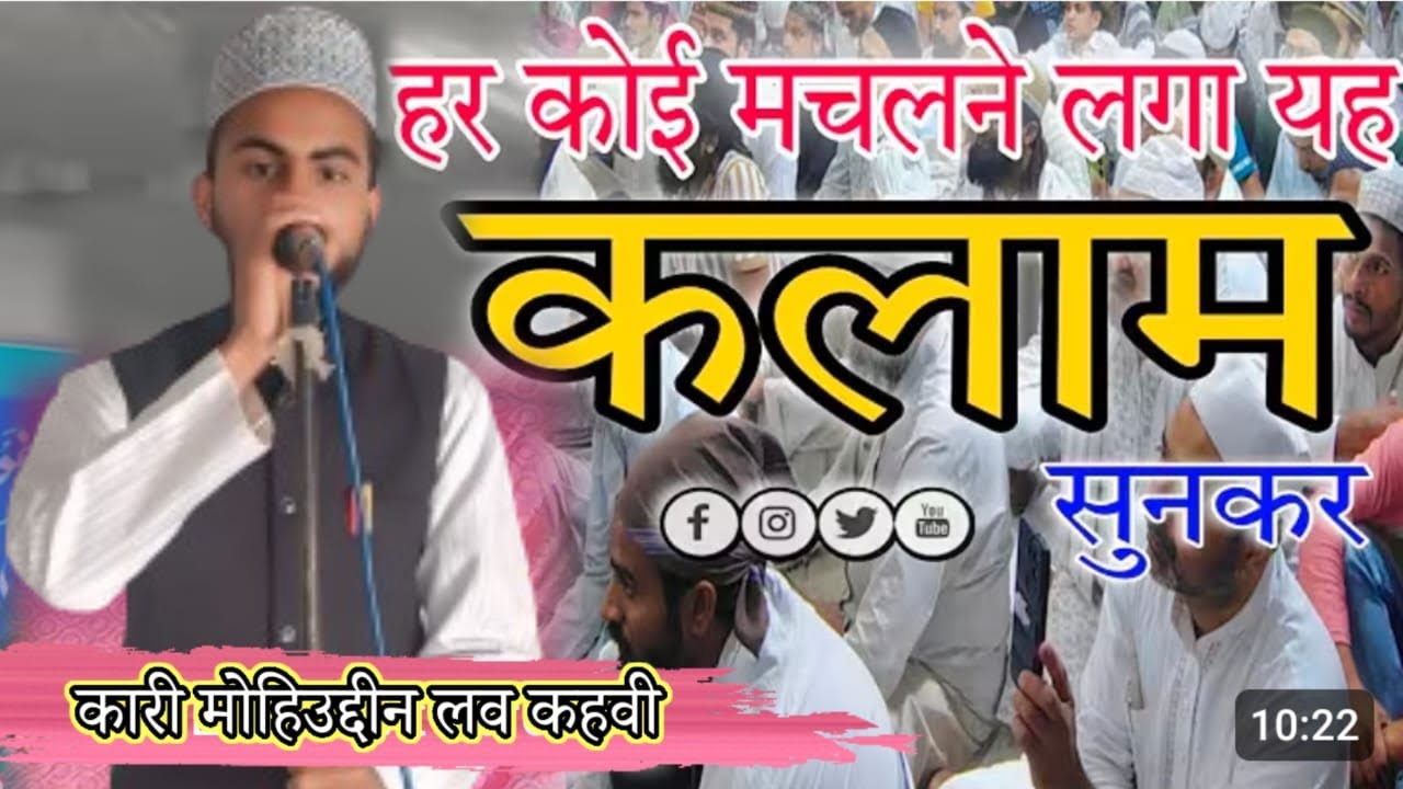 कारी मोहिउद्दीन लव कहवी का बहुत ही खूबसूरत कलाम है जो एक बार सुनेगा वह सुनता ही रहेगा और एक बार जरूर