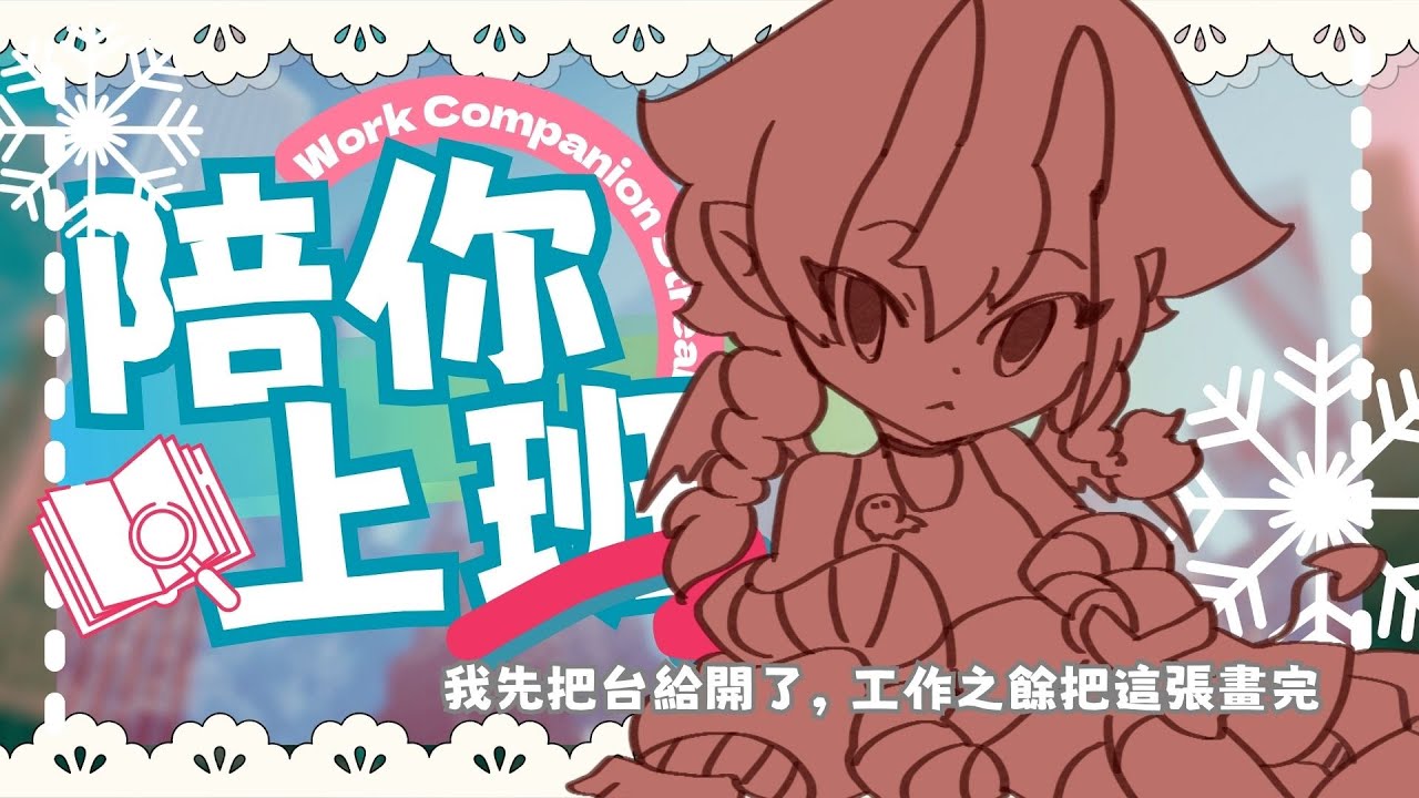 年前的工作量大概是平時的好幾倍多！【上班台】