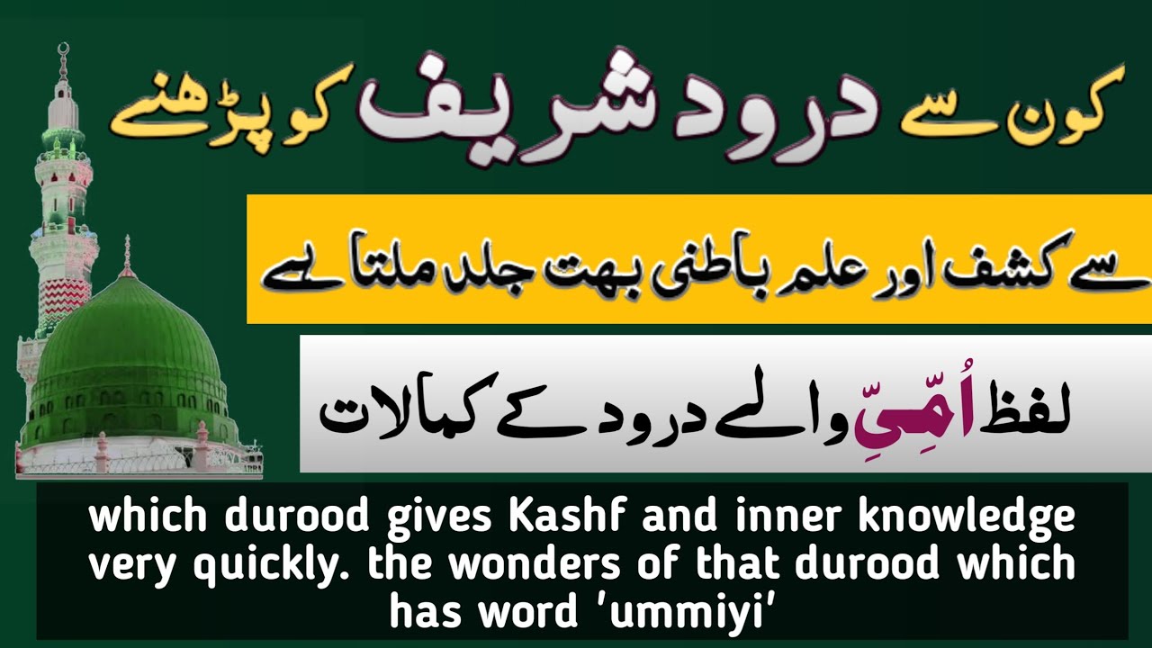 which durood gives kashf and inner knowledge quickly | word 'ummiyi' in durood