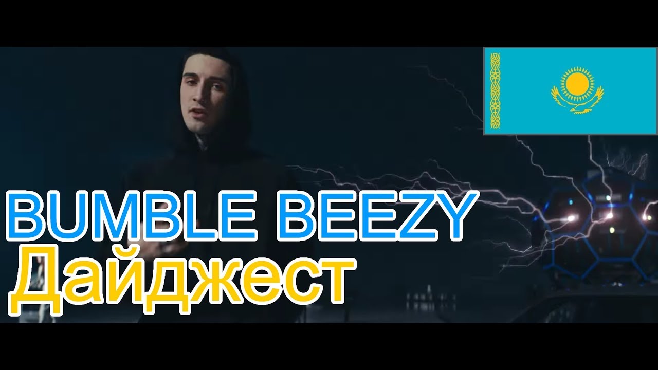 🔥Реакция на🎙: BUMBLE BEEZY - Дайджест