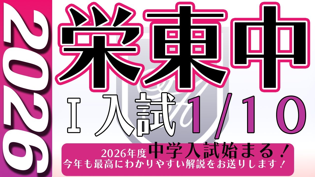 【中学受験】栄東中 Ⅰ入試　1/10　算数  2026年度  解説の実況中継