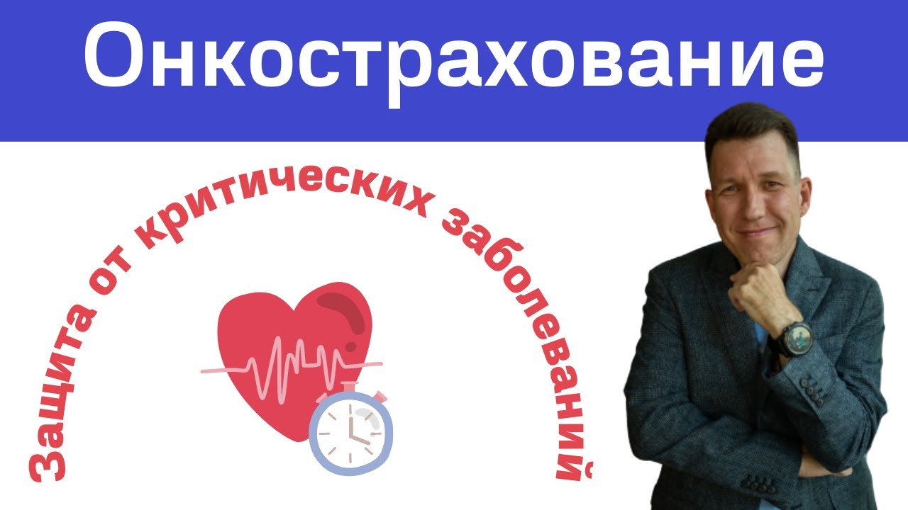 Онкострахование и защита от критических заболеваний. Нужные страховки