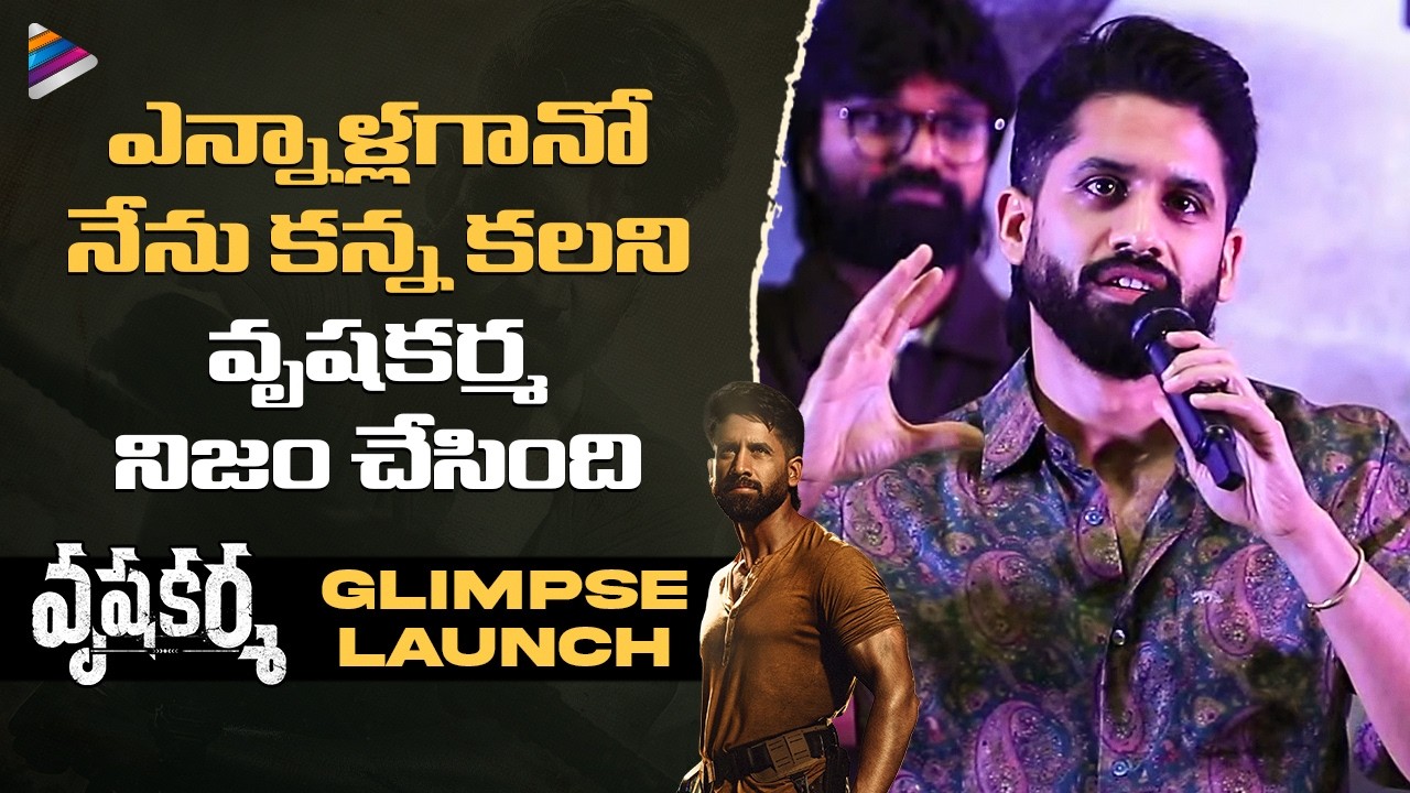 Naga Chaitanya Confident Speech | Vrushakarma Glimpse Launch | Meenakshi Chaudhary | TeluguFilmNagar