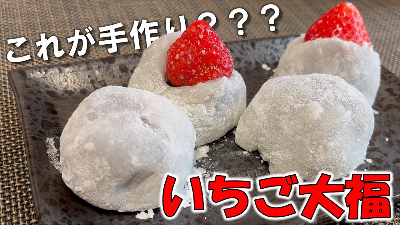 もらったいちごと白玉粉でできるこの大福がなかなかにクオリティが高い！！！