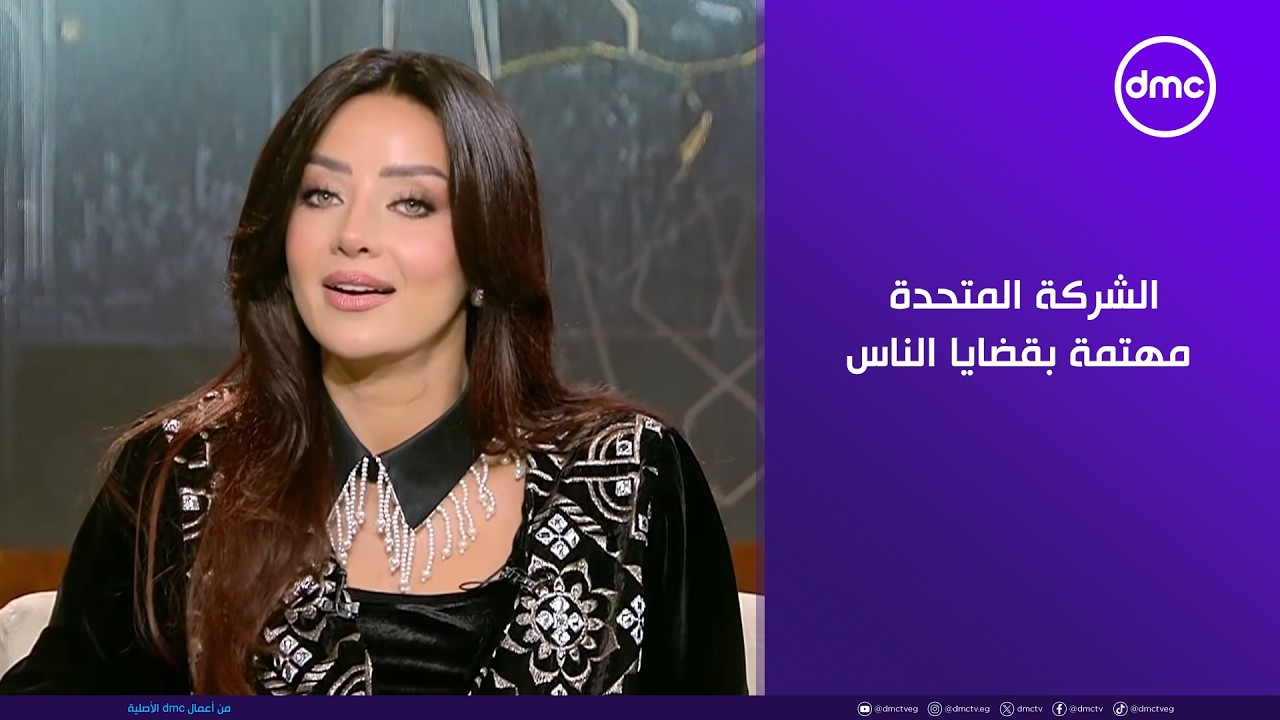 هي وبس - رضوى الشربيني: الشركة المتحدة مهتمة بقضايا الناس❤️