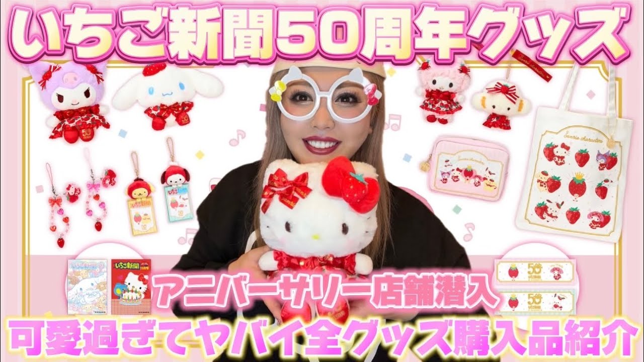 【いちご新聞50周年記念】グッズが可愛過ぎて破産🥹💸🍓アニバーサリーショップに潜入して全グッズ購入してきたのでご紹介します🥰🫶🎀🌈