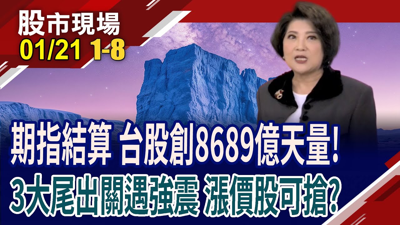 群創.群聯.鈺創出關暴量強震!漲價題材股該拋?該抱?該搶?美.日長債殖利率攀高 全球公債市場山雨欲來?｜20260121(第1/8段)股市現場*鄭明娟(許博傑×錢冠州×盧昱衡)