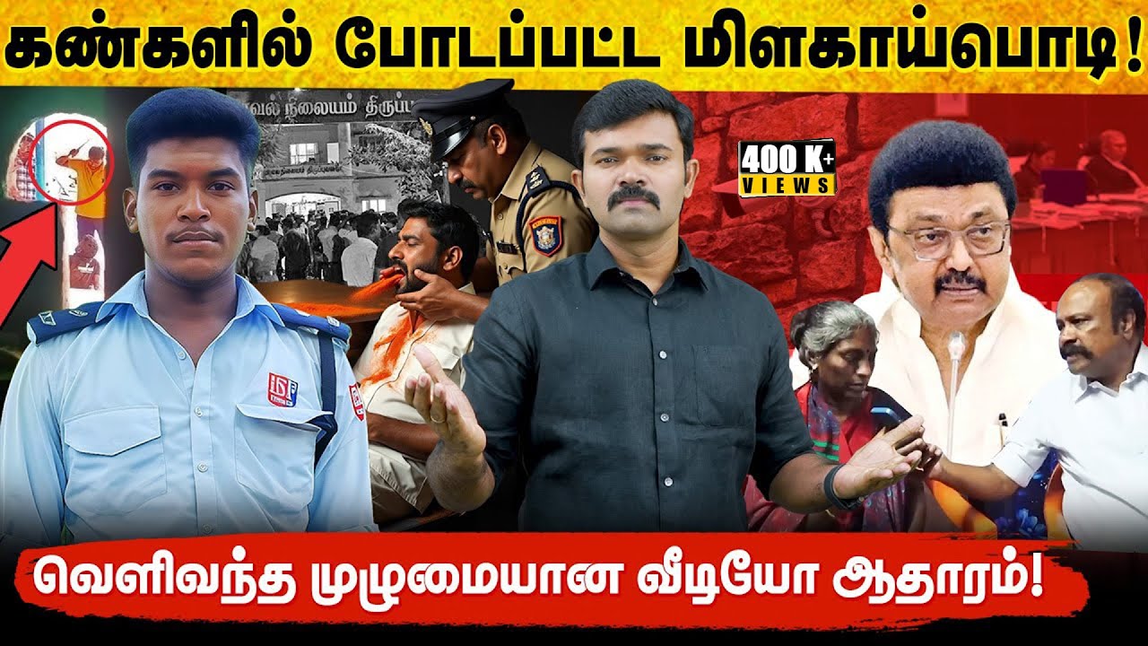 கண்களில் போடப்பட்ட மிளகாய்ப் பொடி | திமுக போடும் நாடகம் | கடுமையாக எச்சரித்த நீதிபதி | Exclusive | 