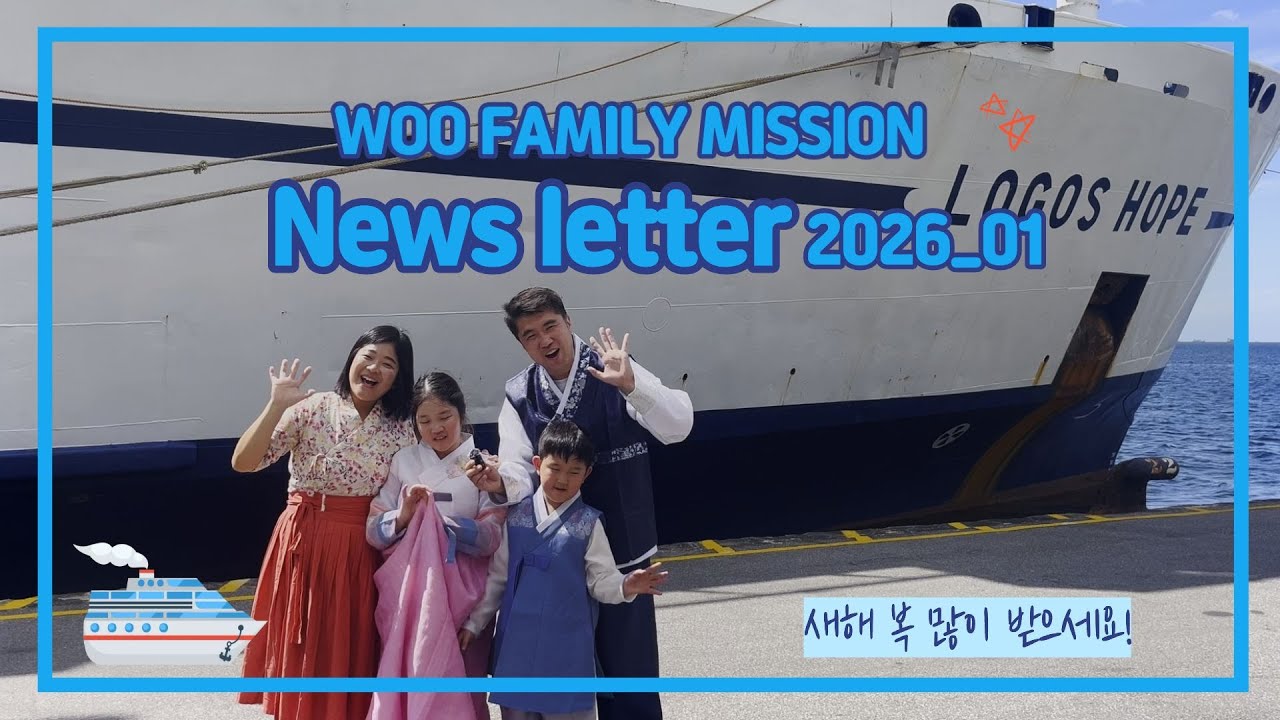 Woo Family mission News letter 2026_01