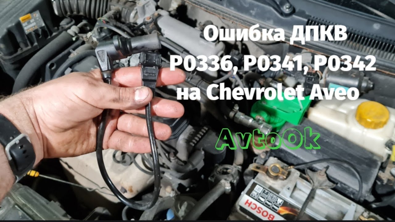 Ошибка ДПКВ P0336, P0341, P0342 на Chevrolet Aveo