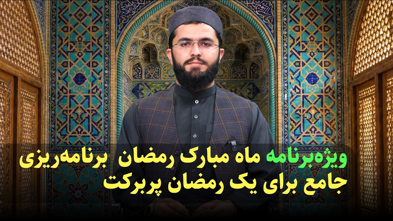 ویژه‌برنامه ماه مبارک رمضان  برنامه‌ریزی جامع برای یک رمضان پربرکت