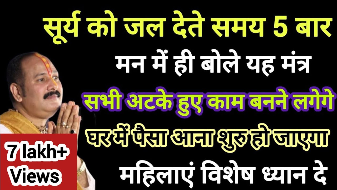 सूर्य नारायण को जल देते समय 5 बार मन में बोले यह मंत्र होगी हर मनोकामना पूर्ण #pradeepmishra #upay