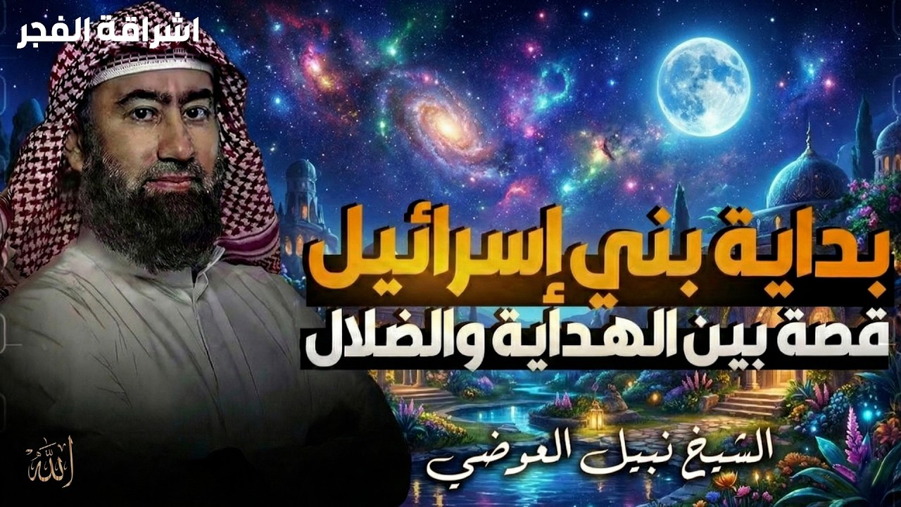 الشيخ نبيل العوضي في رحلة تاريخية عميقة إلى بداية بني إسرائيل، منذ دخول نبيّ الله يعقوب عليه السلام