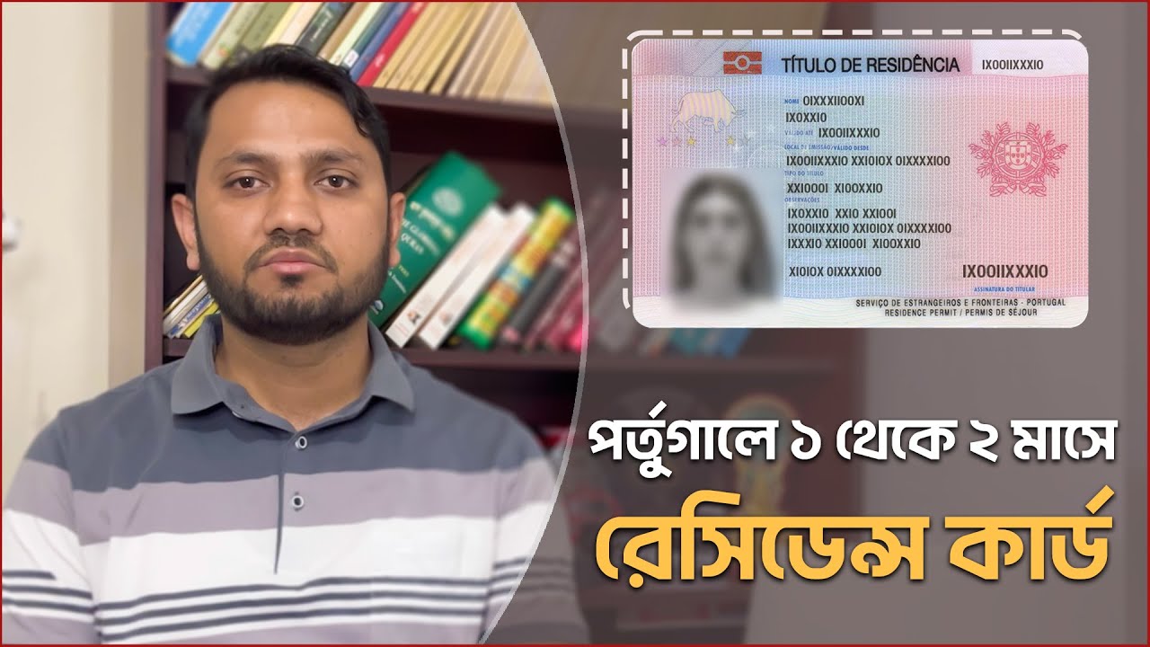 পর্তুগাল ১/২ মাসে রেসিডেন্স | আর্টিকেল ৯০/Article 90 | Skill/Professional Workers
