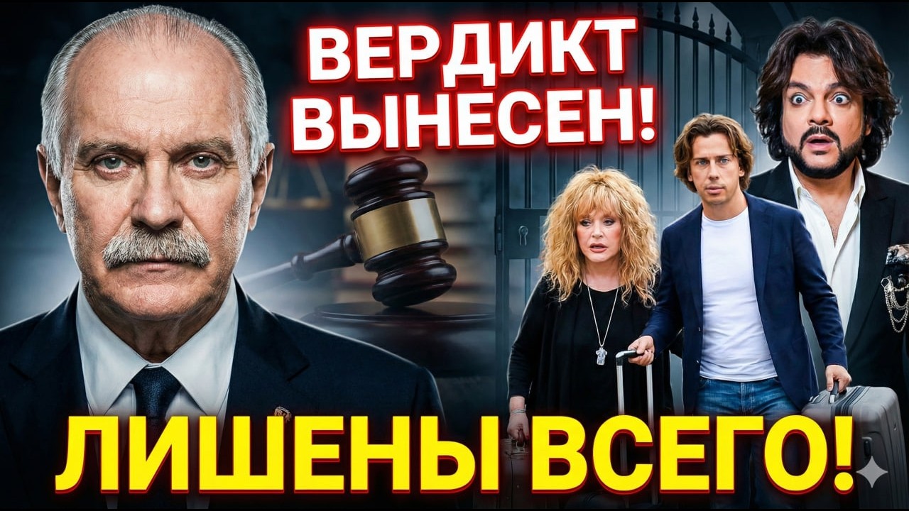 ЧАС РАСПЛАТЫ! МИХАЛКОВ ВЫНЕС ОКОНЧАТЕЛЬНЫЙ ВЕРДИКТ: ПУГАЧЕВА И ГАЛКИН ЛИШЕНЫ ВСЕГО! КИРКОРОВ ПРЕДАЛ