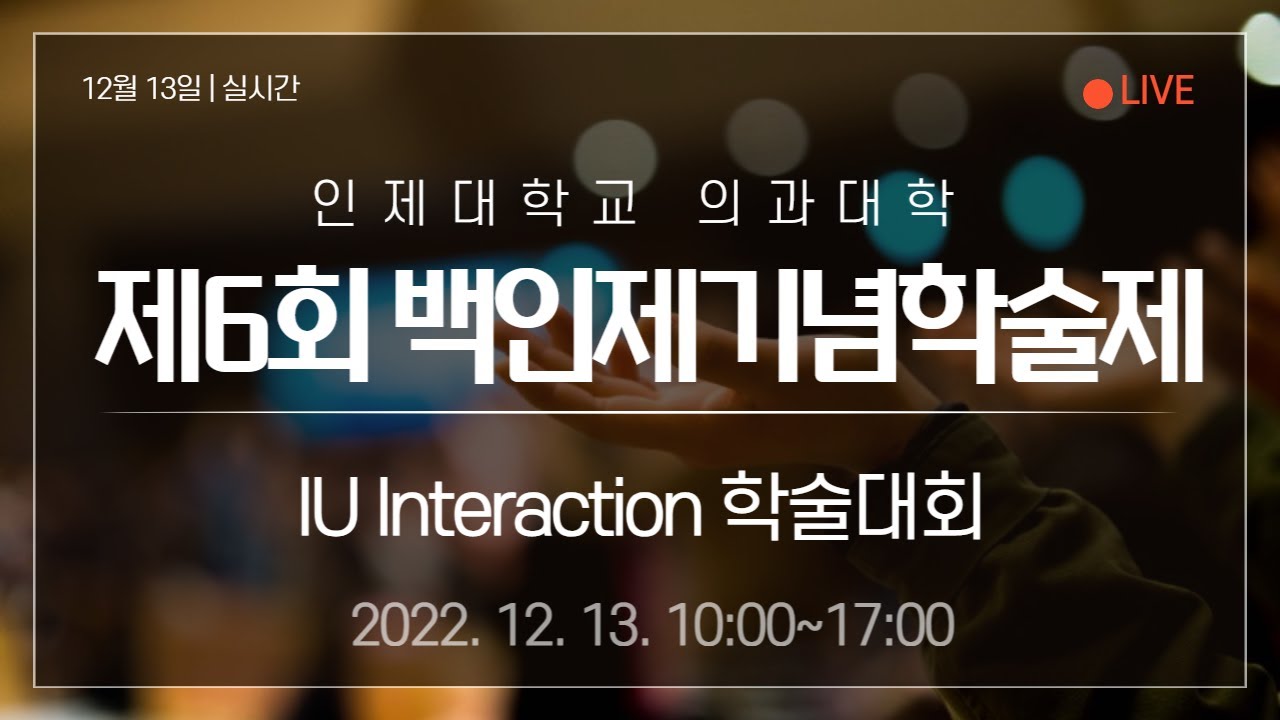 2022년 제6회 백인제기념학술제 IU Interaction 학술대회
