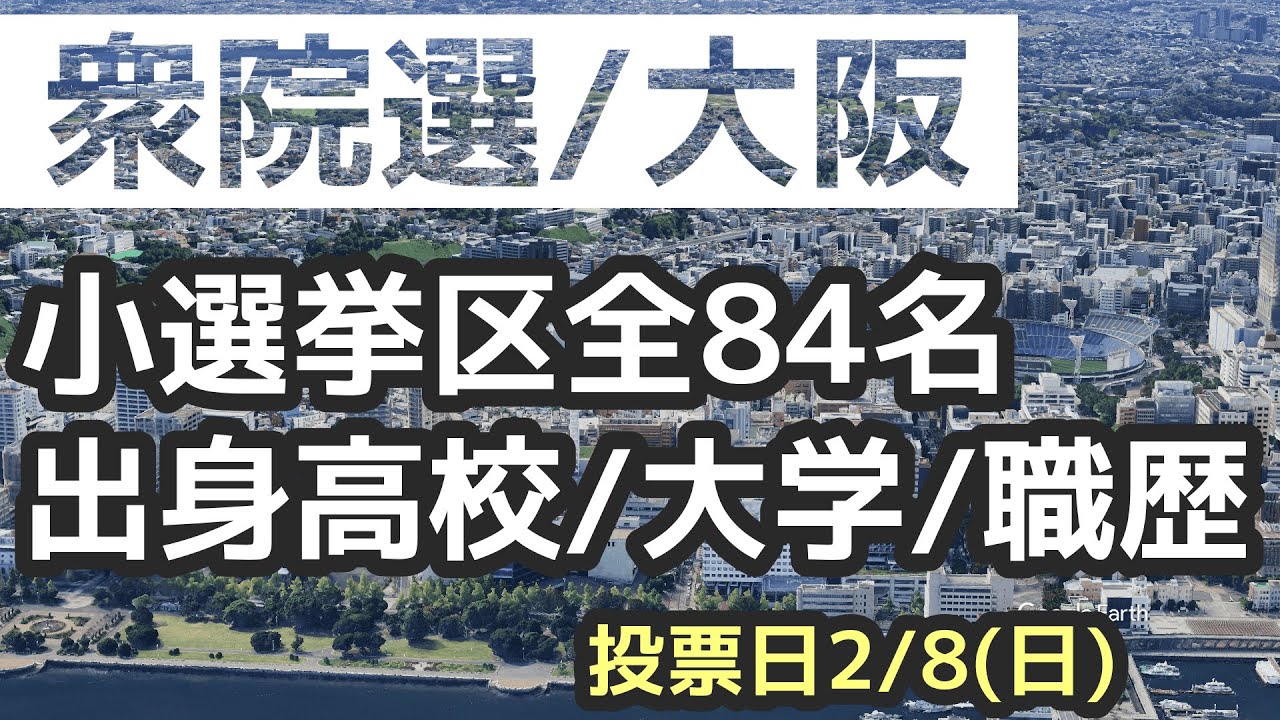 【衆院選】大阪小選挙区/候補者全84名　出身高校/大学/職歴
