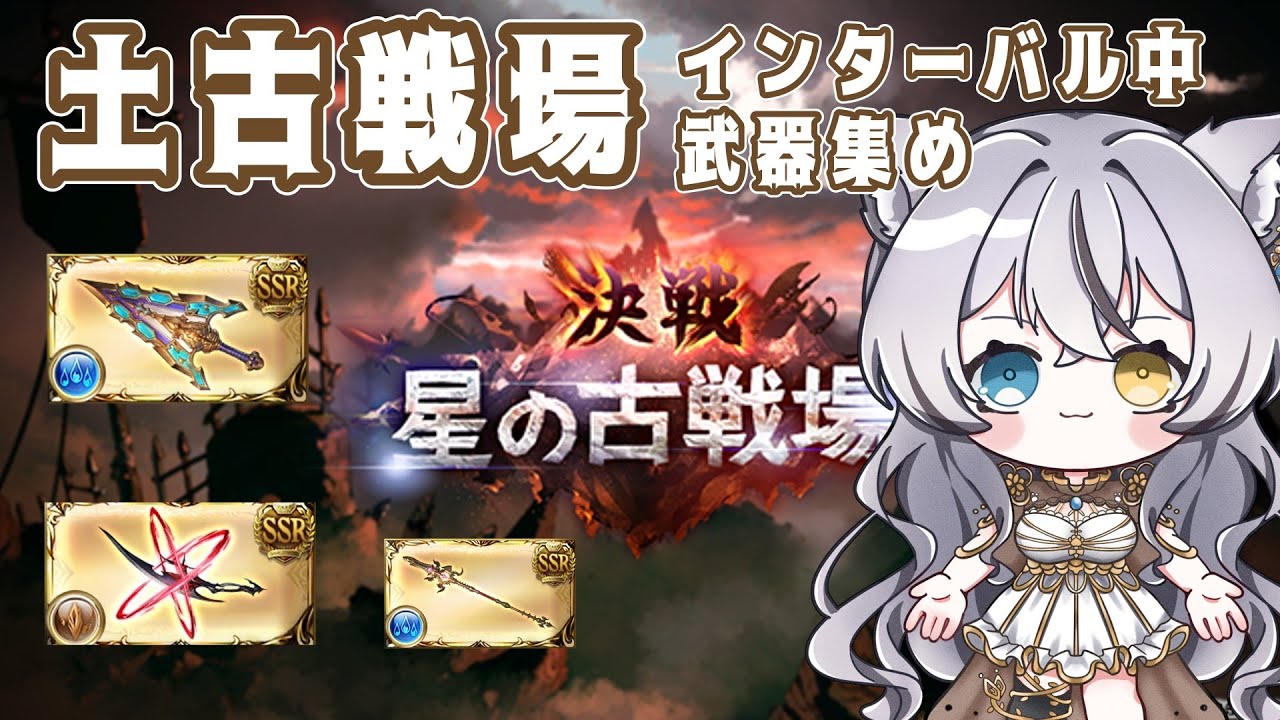 【グラブル/土古戦場】インターバルで武器集め 90HELLフルオート&ジークHL回りながら雑談【 #vtuber 】