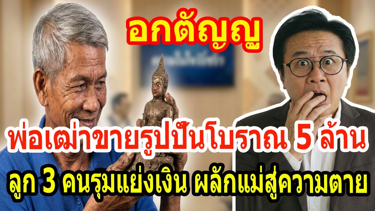 เรื่องเล่า กับ วีที: พ่อเฒ่าขายรูปปั้นโบราณ 5 ล้าน - ลูก 3 คนรุมแย่งเงิน ผลักแม่สู่ความตาย