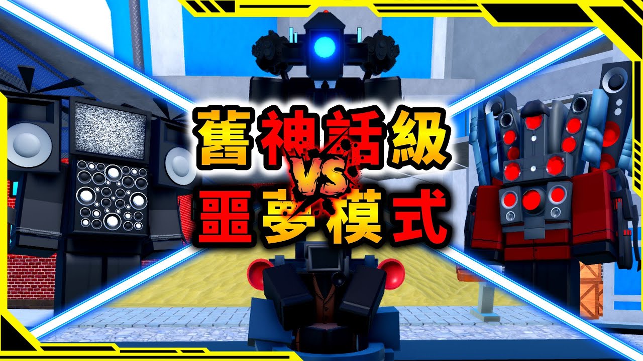 使用一個神話級來挑戰惡魔模式，泰坦電影人-泰坦監控人-泰坦音響人-故障無雙可以比得過DJ嗎！？「馬桶人塔防游戲28」【Toilet Tower Defense】【ROBLOX】【AH WONG】